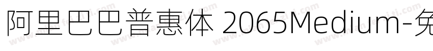 阿里巴巴普惠体 2065Medium字体转换